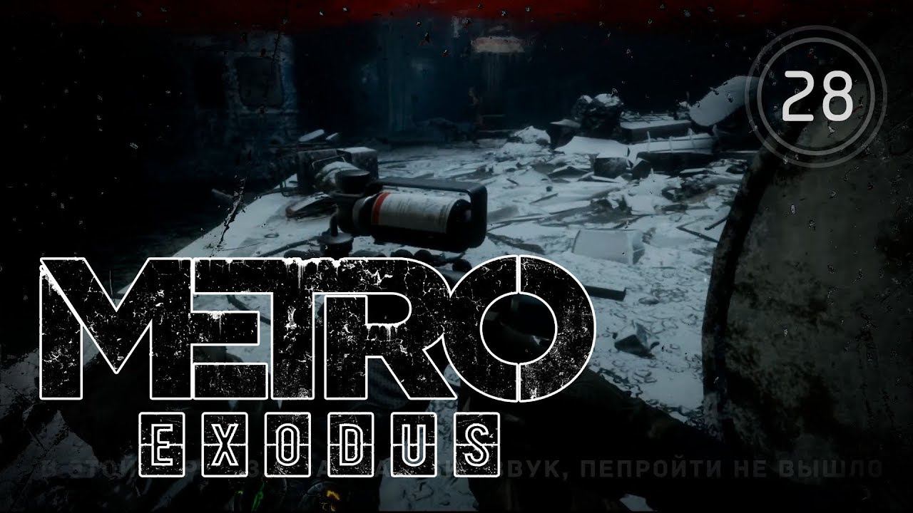 Metro exodus чит. Metro Exodus схватка с червями. Исход 28:2.