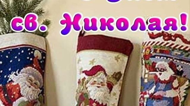 #ЖизньМногогранна# Зимнийпраздник# С Днём Святого Николая!❄️Радости и волшебства!!!🌲☃️🎁