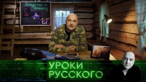 "Захар Прилепин. Уроки русского": Урок №105. Дежурство по Донбассу