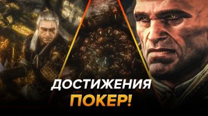 Достижения Ведьмак 2: Убийцы королей - Покер!