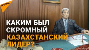 Каким был скромный казахстанский лидер?