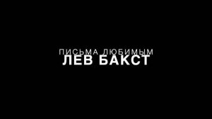 Проект “Письма любимым”: Бакст