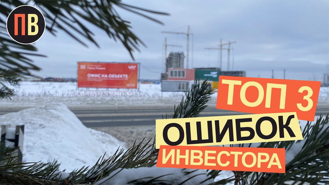 ТОП 3 ОШИБОК ИНВЕСТОРА | Инвестиции в недвижимость | Новостройки СПб | Купить квартиру в СПб смотреть онлайн