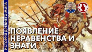 История Древнего мира. #6. Происхождение неравенства и знати