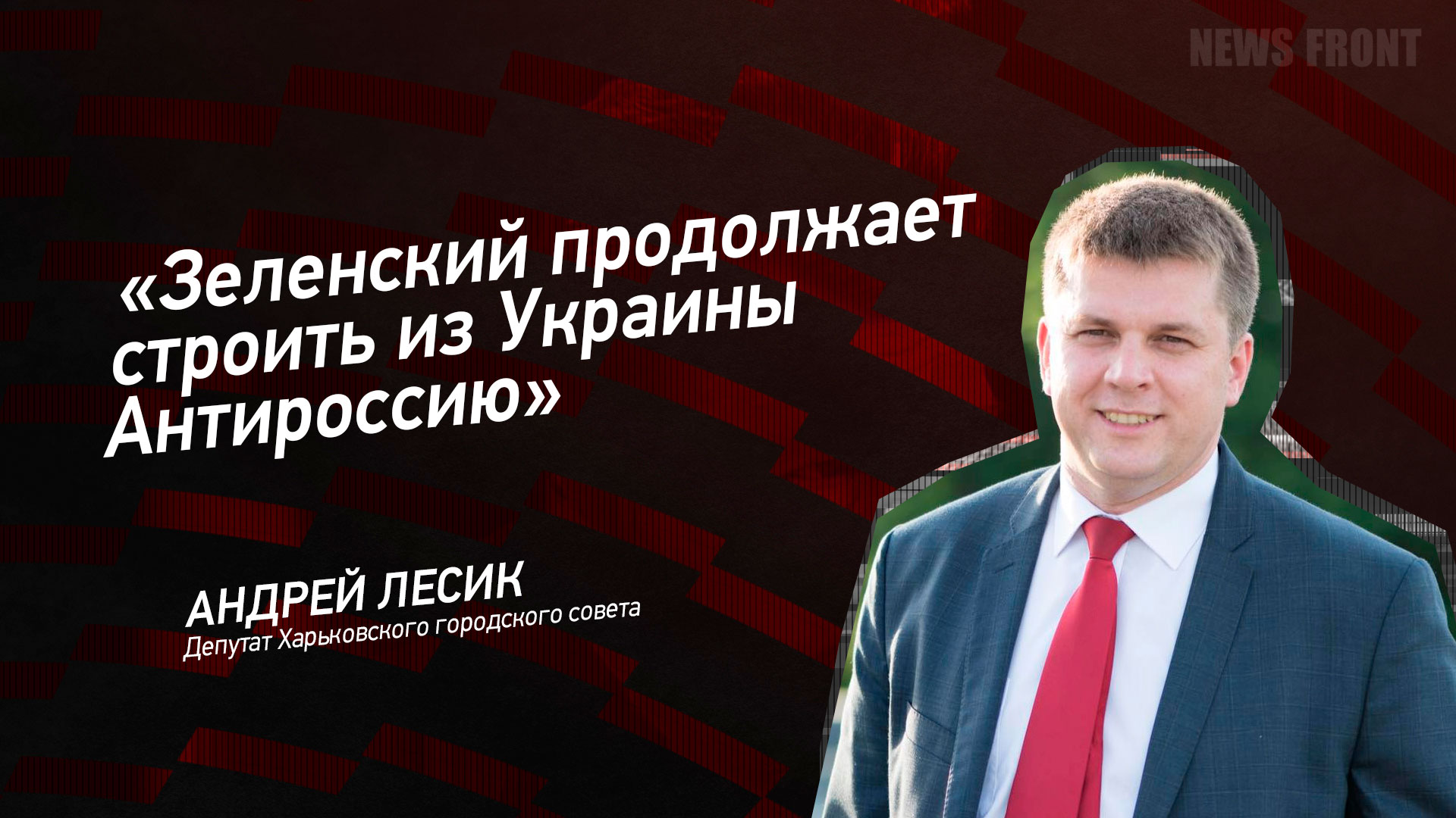 "Зеленский продолжает строить из Украины Антироссию" - Андрей Лесик