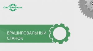 Брашировальный станок 89092878038