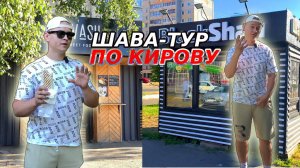 #4| ШАВА-ТУР ПО КИРОВУ. Обзор Кировской шаурмы. Lavash, Black Shau, Шаурма и точка.