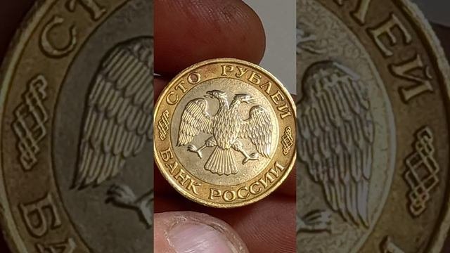 100 рублей 1992 года. ЛМД. Биметалл.