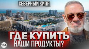 Русские продукты на Северном Кипре. Где купить качественные российские продукты в Искеле?