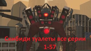Скибиди туалеты все серии 1-57