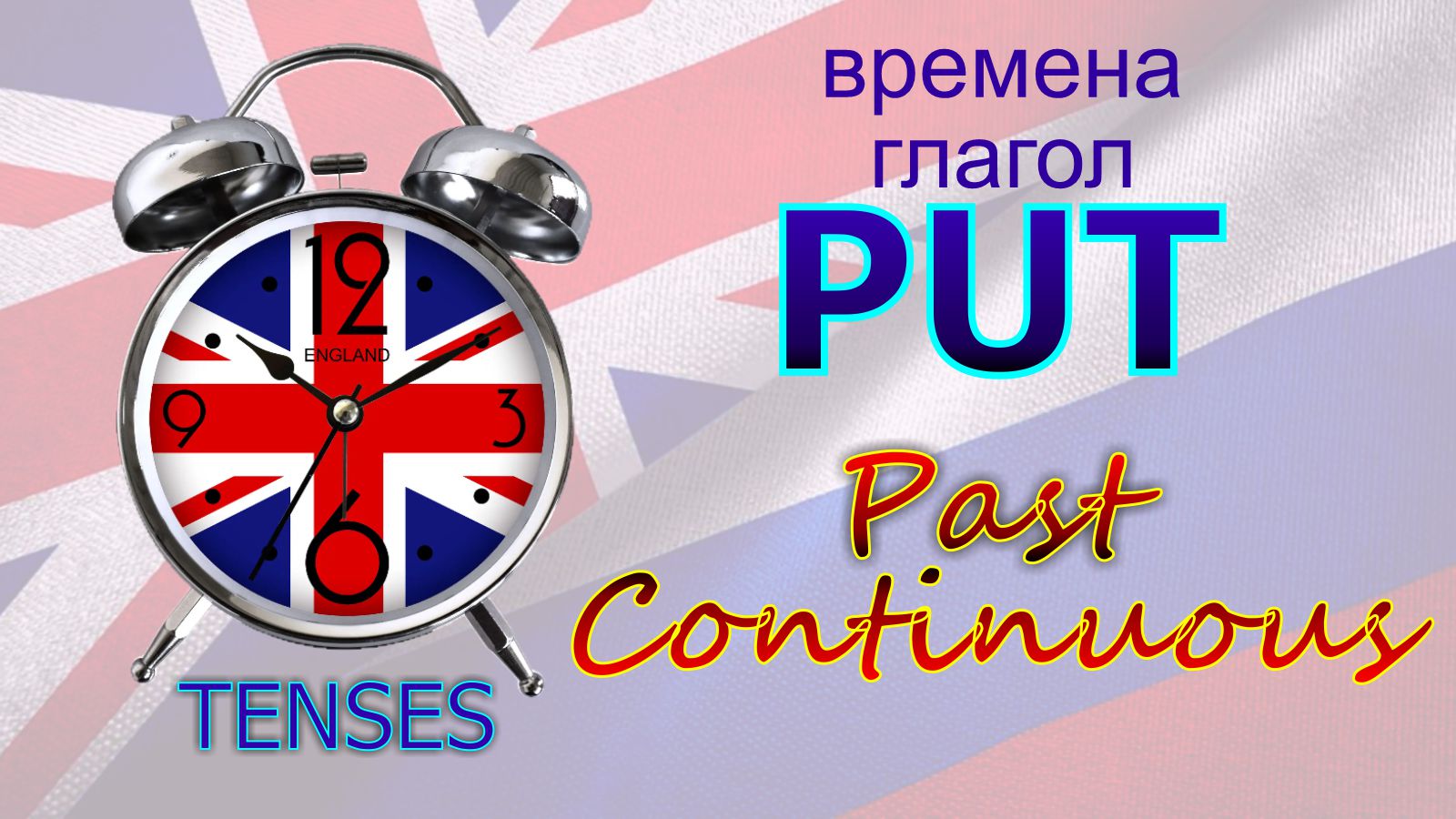 Времена. Глагол to PUT. Past Continuous