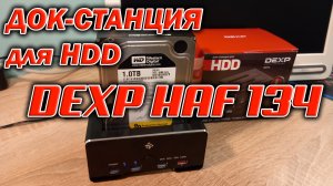 Док-станция для HDD и SSD дисков DEXP HAF-134