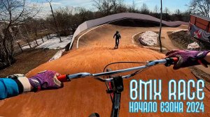 BMX  race начало сезона 2024