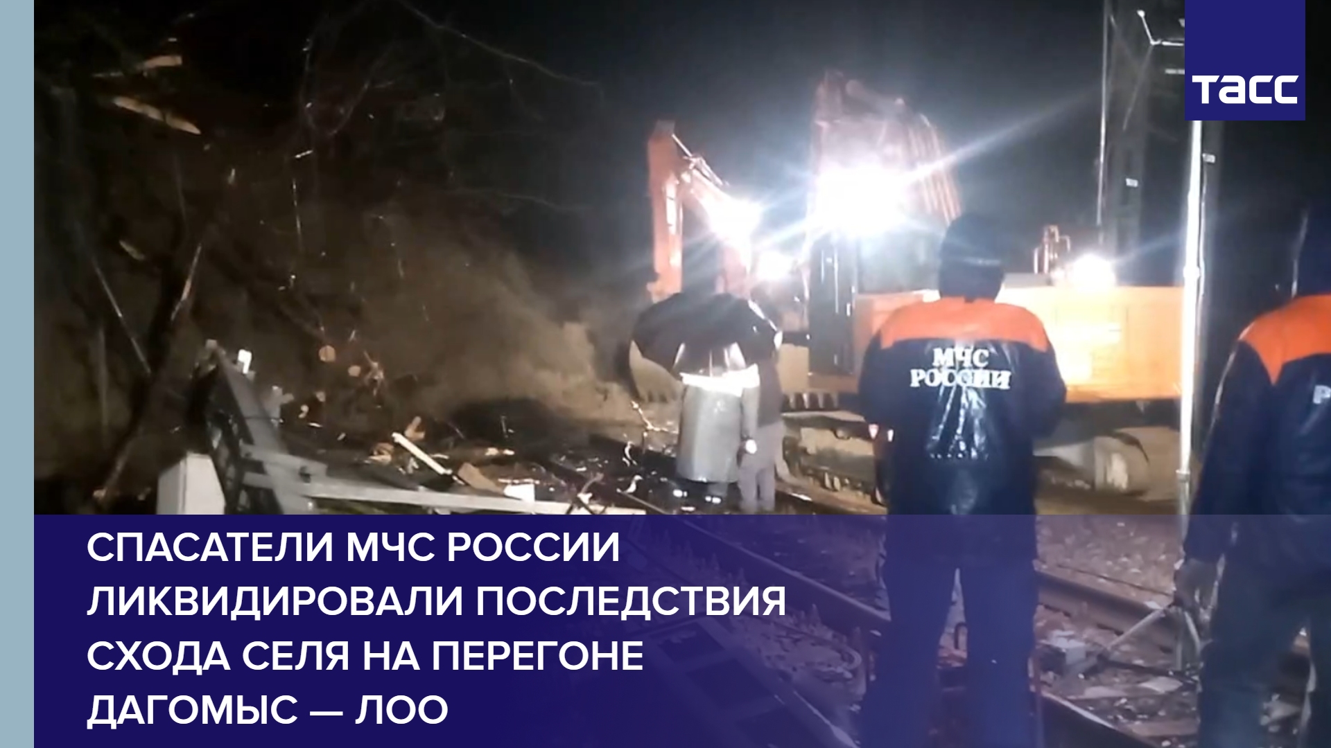 Спасатели МЧС России ликвидировали последствия схода селя на перегоне Дагомыс — Лоо #shorts
