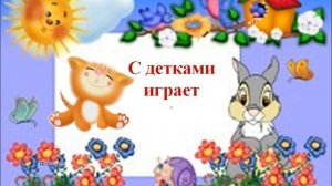 Сольфеджио для малышей.  Котенок.