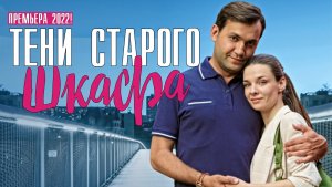 Тени Старого Шкафа 1-4 серия. Мелодрама 2022 на Домашнем. Дата выхода - сюжет
