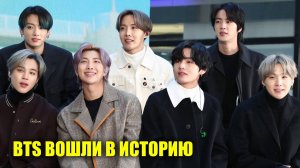 BTS вошли в историю | Новости Первого