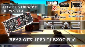 Видеокарта KFA2 GeForce GTX 1050 Ti EXOC Red 4Gb GDDR5 - тесты в онлайн играх