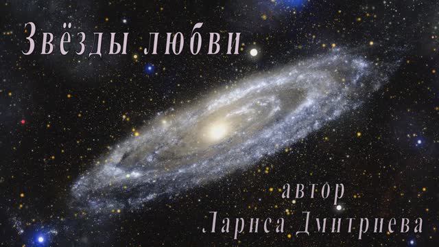 Звёзды любви