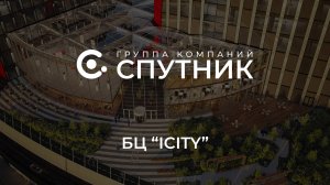 БЦ ICITY