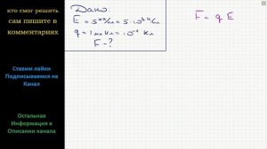 Физика Напряженность электрического поля равна 5 кН/Кл. С какой силой электрическое поле действует