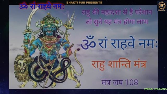 Powerful Rahu Beej Mantra108 Times | राहु बीज मंत्र | Vedic Mantra Chanting 2024 | Bhakti Pur