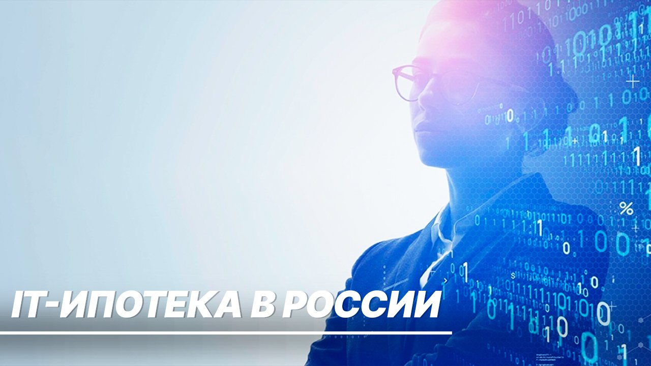 Льготная ипотека для IT-специалистов в России. Кто и на каких условиях может получить льготы?