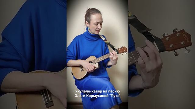 Демо-версия песни "Путь" для укулеле-марафона "Женский рок", проект @ukubanda