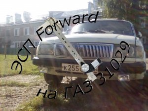 ставим ЭСП на Волгу