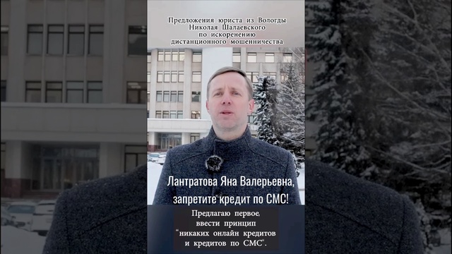 Лантратова Я.В, запретите кредиты по СМС! #лантратова #мошенничество #short #shorts #шотс