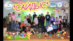 "САЙДЫС" детский развлекательно-развивающий летний отдых #сайдыс