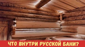 Что внутри РУССКОЙ бани?