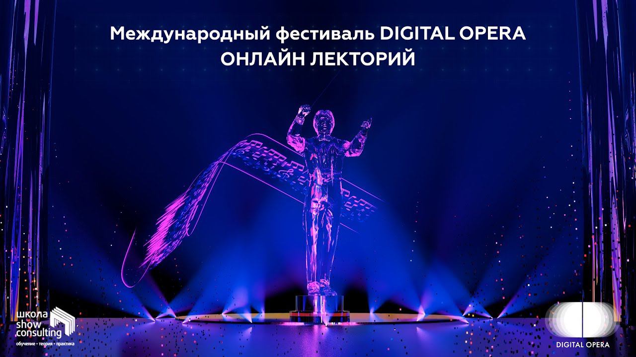 ОНЛАЙН-ЛЕКТОРИЙ ФЕСТИВАЛЯ DIGITAL OPERA 2020