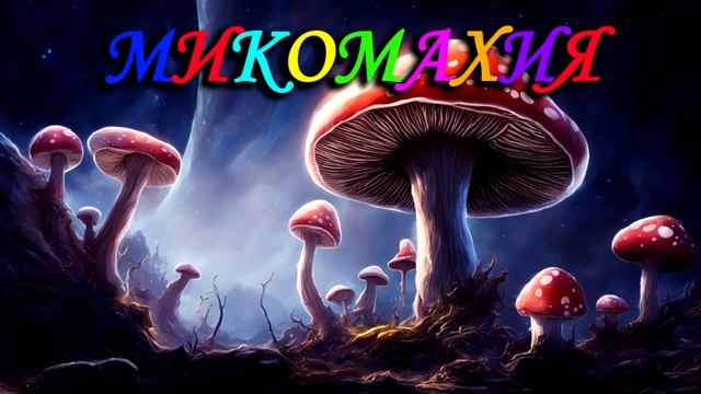 61. Микомахия. Грибная корона. Раздел IX: Икс смотреть онлайн