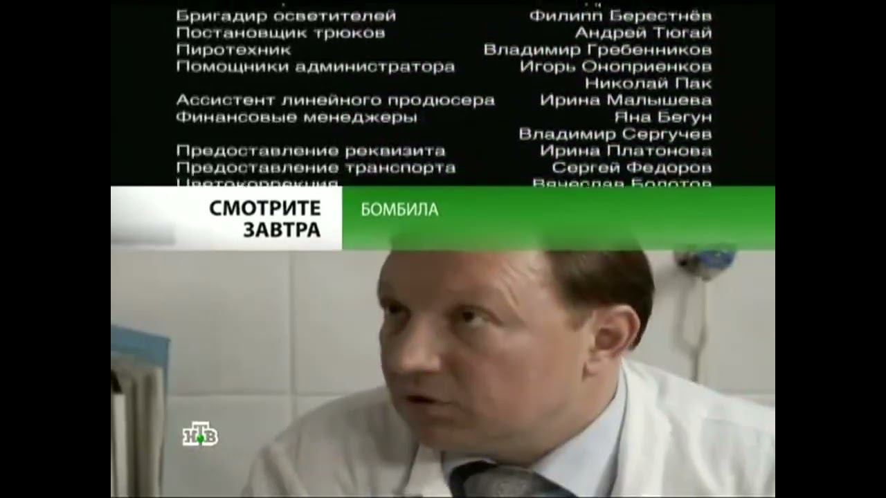 Анонс "Бомбила" в титрах "Бомбила" (НТВ, 17.05.2011) смотреть онлайн