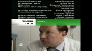 Анонс "Бомбила" в титрах "Бомбила" (НТВ, 17.05.2011)