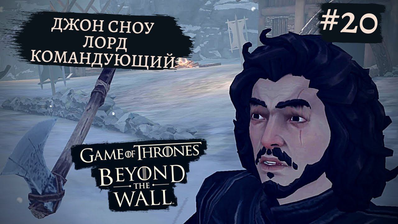 Game of Thrones - За Стеной | Джон Сноу - Лорд Командующий  #20