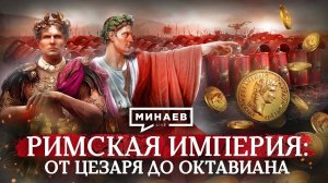 РИМ: от Цезаря до Октавиана / Уроки истории / МИНАЕВ