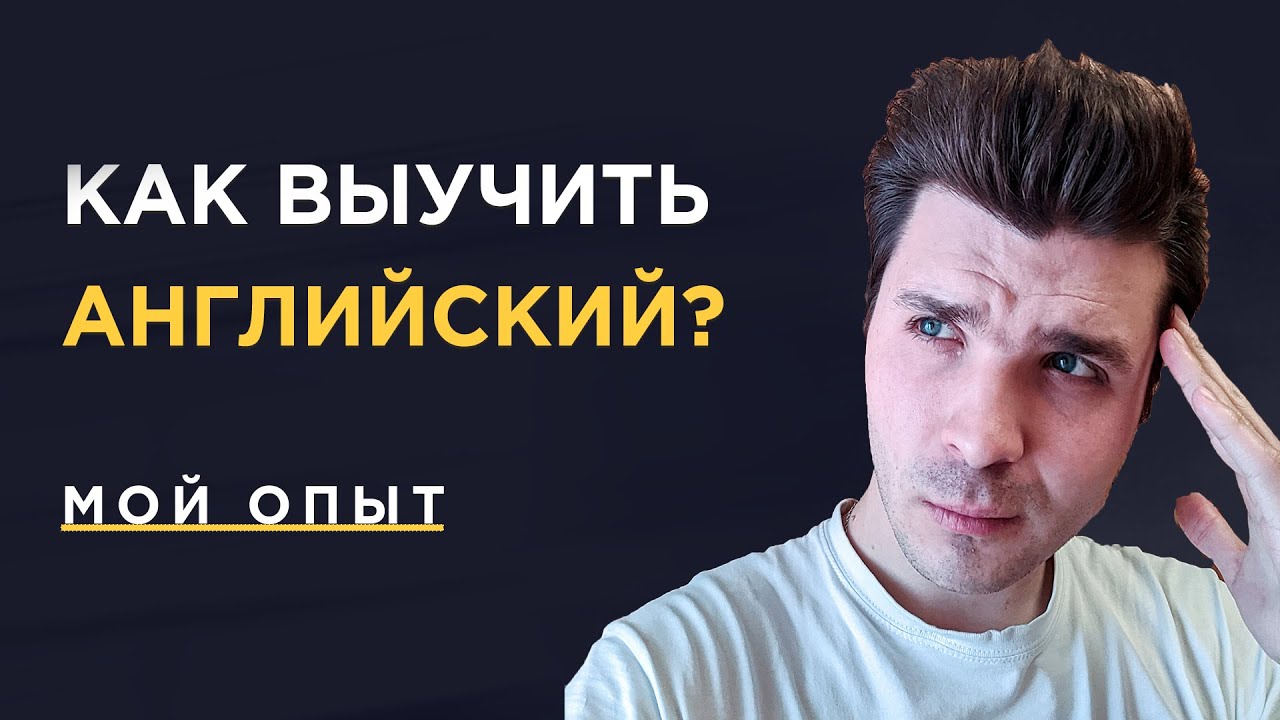 Как я ВЫУЧИЛ английский. С 0 до INTERMEDIATE. Учись со мной