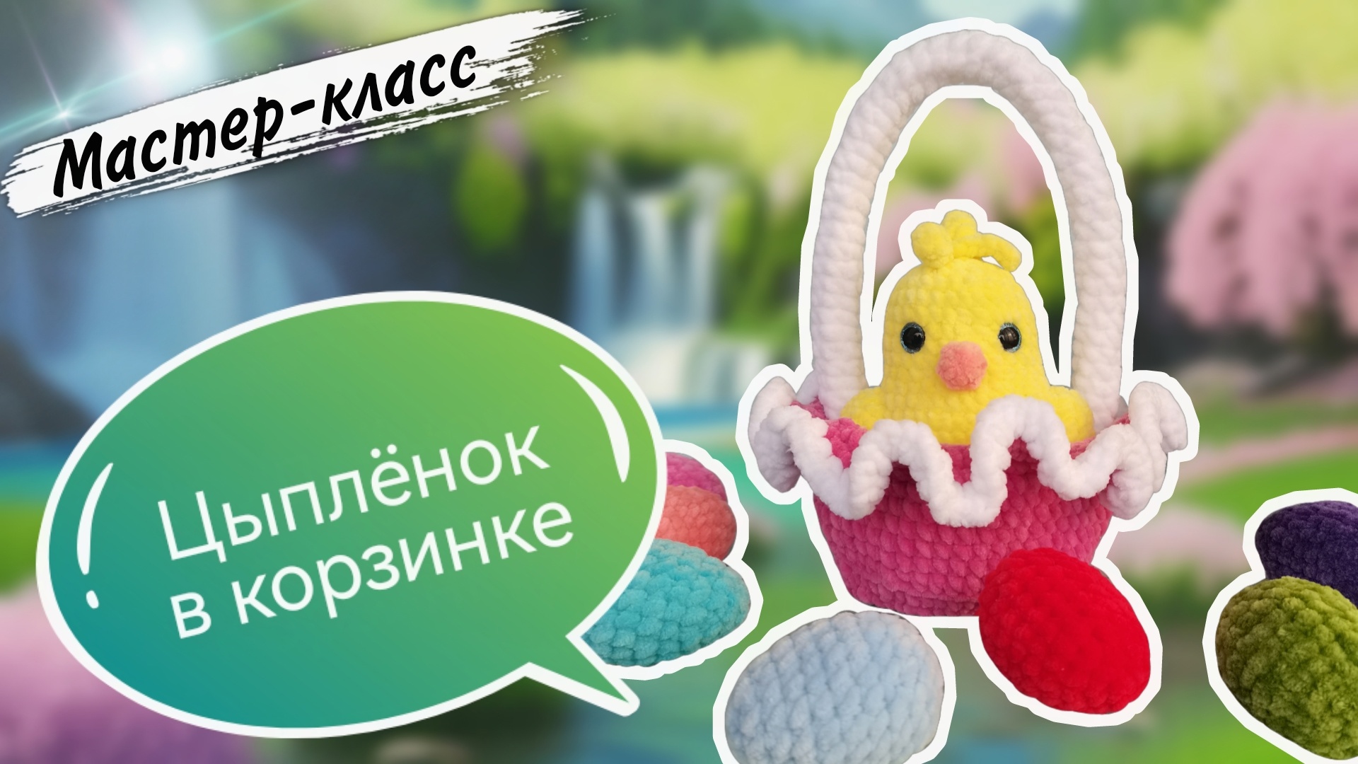 Творческие идеи: милый цыпленок🐥 в корзинке с разноцветными яичками на Пасху