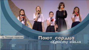 Поют сердца: Христу хвала | гр. Поющие сердечки