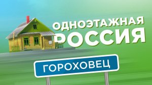 Одноэтажная Россия. Гороховец