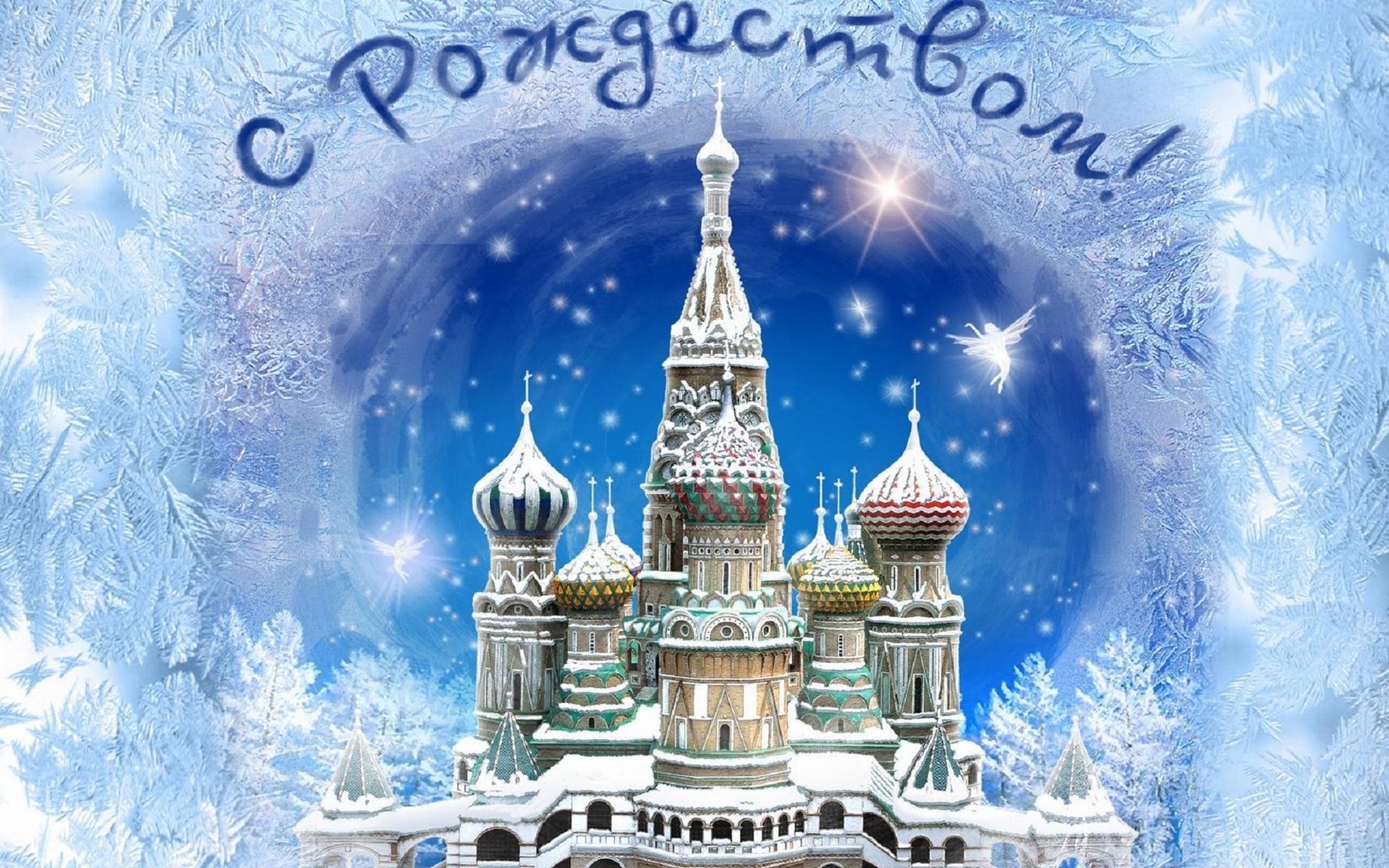 С РОЖДЕСТВОМ ХРИСТОВЫМ! ПОЗДРАВЛЕНИЕ ДЛЯ ДРУЗЕЙ!
