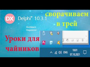 Урок на делфи 17. сворачиваем в трей