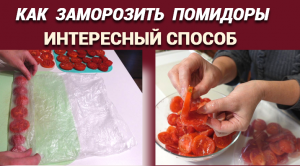 ?Интересный способ заморозки томатов? Когда мало места в морозилке
