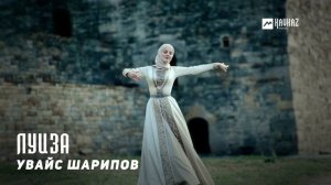 Увайс Шарипов - Луиза | KAVKAZ MUSIC CHECHNYA