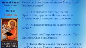 16 Новый Завет Евангелие от Матфея Глава 16 с текстом