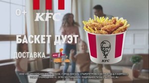 KFC Баскет дуэт - Реклама