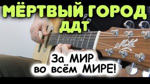 ДДТ — Мёртвый город на гитаре в стиле фингерстайл / Табы и ноты для гитары