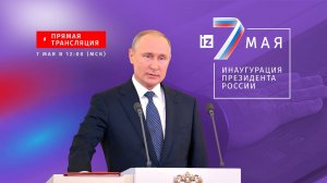 Инаугурация президента России Владимира Путина 7 мая 2024. Прямая трансляция